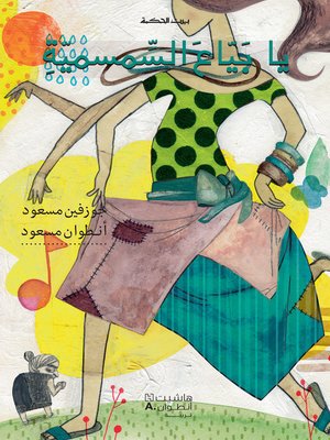 cover image of يا بياع السمسمية